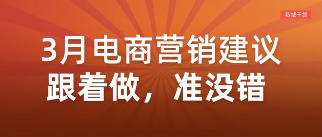 建议收藏启博运营部分享2024年3月电商营销日历(图1)