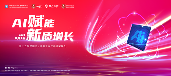 2024年“AI赋能·新质增长”主题中国牛商大会即将开幕(图1) 2024年“AI赋能·新质增长”主题中国牛商大会即将开幕(图1)