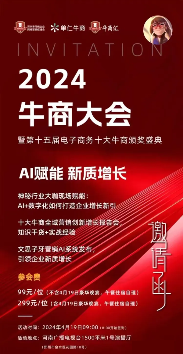 2024年“AI赋能·新质增长”主题中国牛商大会即将开幕(图2) 2024年“AI赋能·新质增长”主题中国牛商大会即将开幕(图2)