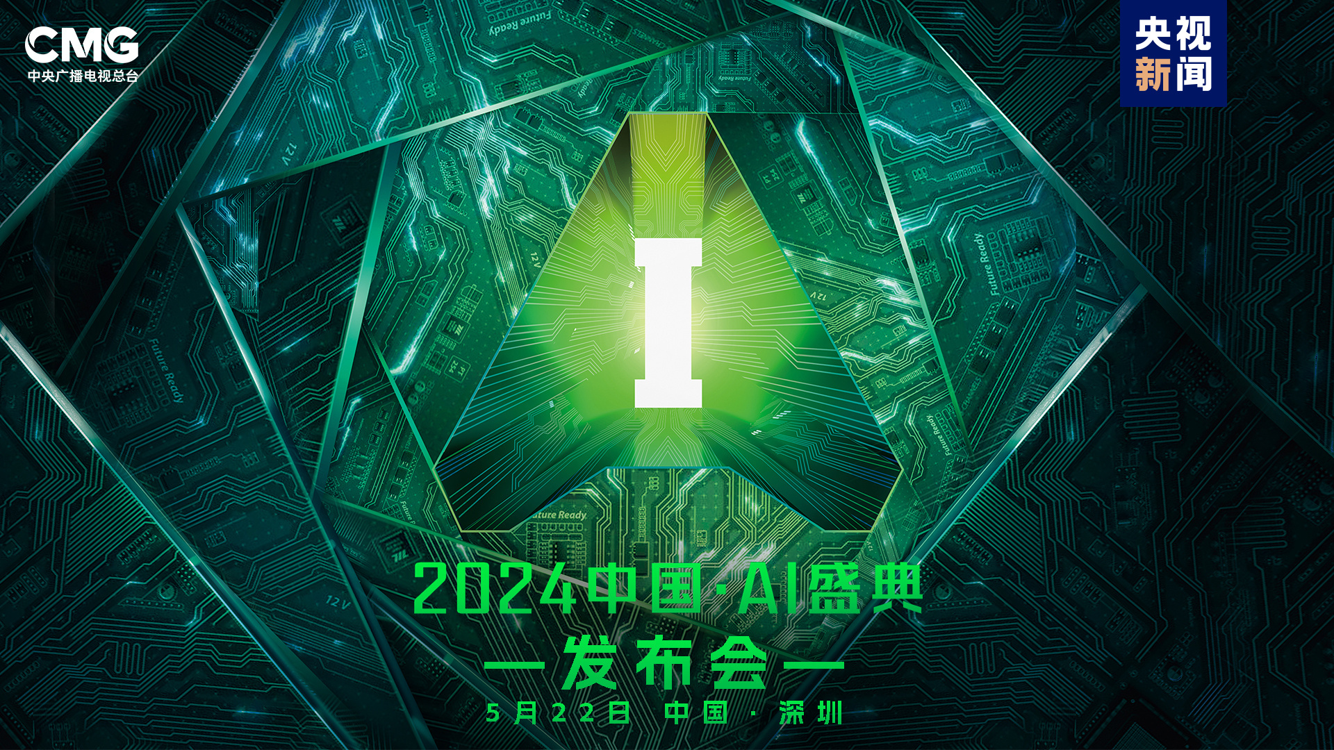 “智”向未来!中央广播电视总台《2024中国·AI盛典》启动(图6) “智”向未来!中央广播电视总台《2024中国·AI盛典》启动(图6)