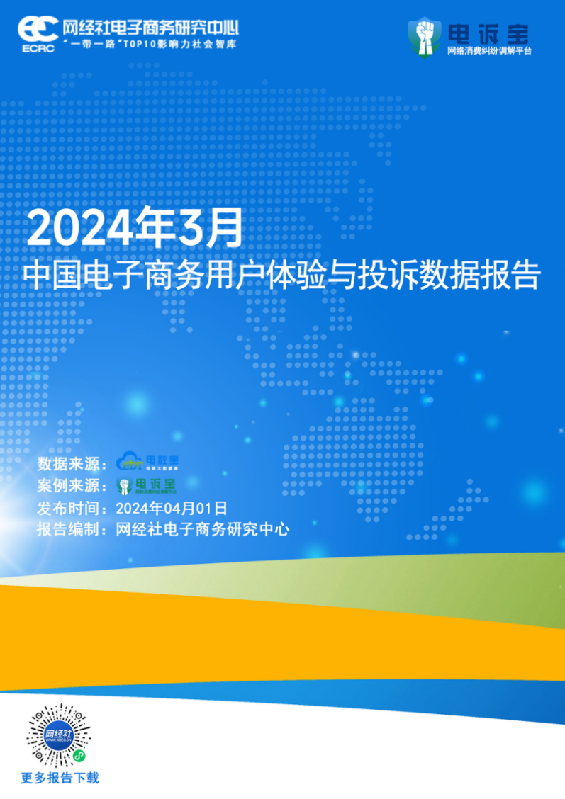 网经社：《2024年3月中国电子商务用户体验与投诉数据》发布(图1)