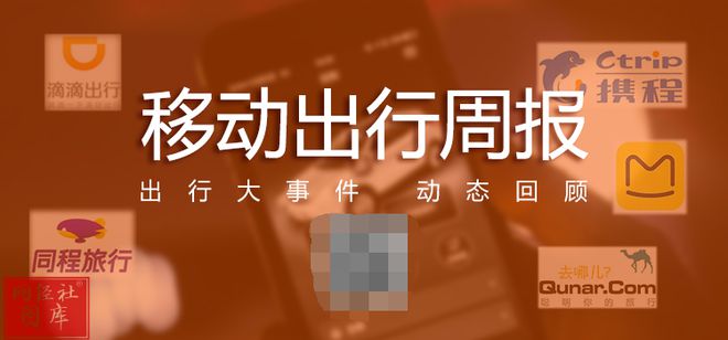 【移动出行周报】5月第四周:网约车饱和上热搜 柳青升任滴滴永久合伙人(图1) 【移动出行周报】5月第四周:网约车饱和上热搜 柳青升任滴滴永久合伙人(图1)