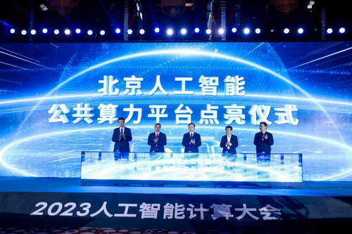 2023人工智能计算大会AICC在京召开(图1)