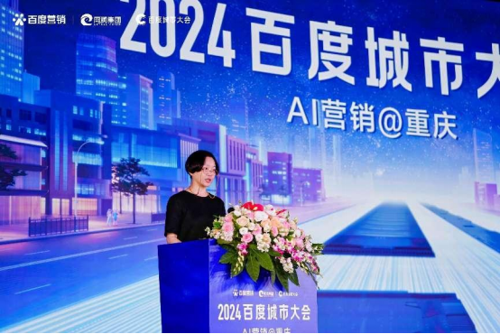“2024百度城市大会”重庆站举办开启营销新代际生成商业新未来(图1) “2024百度城市大会”重庆站举办开启营销新代际生成商业新未来(图1)