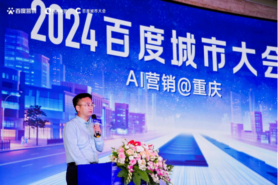 “2024百度城市大会”重庆站举办开启营销新代际生成商业新未来(图2) “2024百度城市大会”重庆站举办开启营销新代际生成商业新未来(图2)