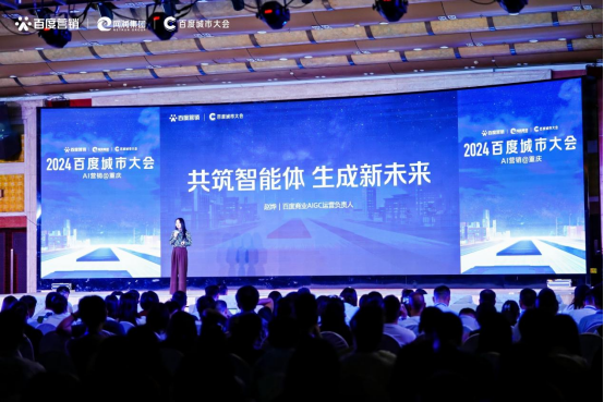 “2024百度城市大会”重庆站举办开启营销新代际生成商业新未来(图3) “2024百度城市大会”重庆站举办开启营销新代际生成商业新未来(图3)