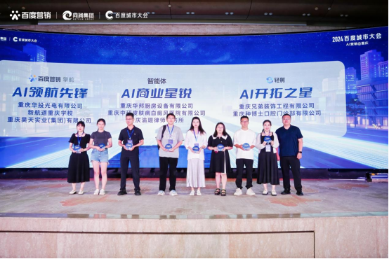 “2024百度城市大会”重庆站举办开启营销新代际生成商业新未来(图5) “2024百度城市大会”重庆站举办开启营销新代际生成商业新未来(图5)