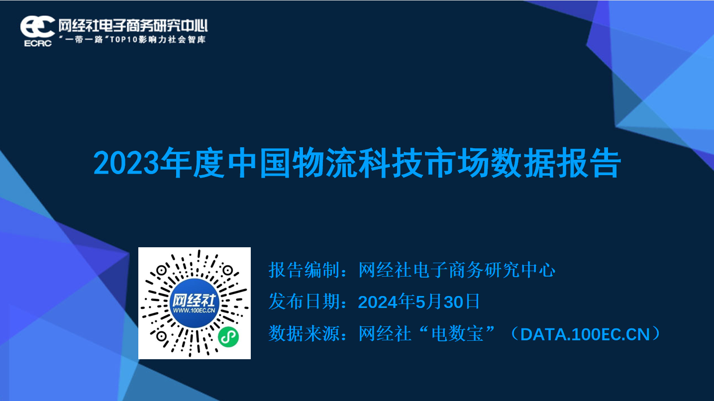 网经社:《2023年度中国物流科技市场数据》发布(图1) 网经社:《2023年度中国物流科技市场数据》发布(图1)