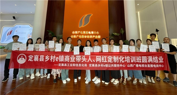 定襄县乡村e镇商业带头人、网红定制化培训圆满结业(图3) 定襄县乡村e镇商业带头人、网红定制化培训圆满结业(图3)