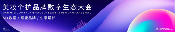 参会名录：Future Marketing2024美妆个护品牌数字生态大会(图1)