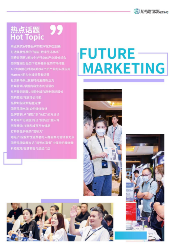 参会名录：Future Marketing2024美妆个护品牌数字生态大会(图2)