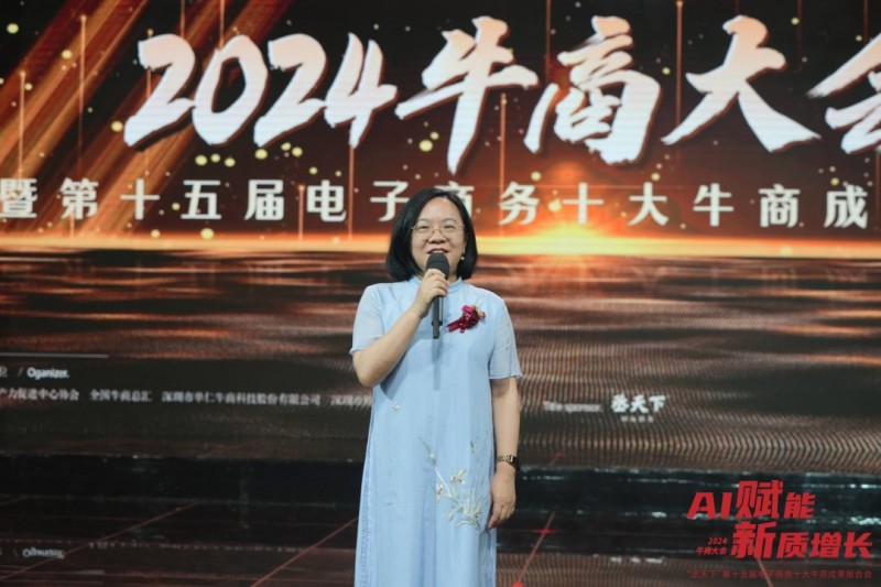 2024年“AI赋能·新质增长”牛商大会暨第十五届电子商务十大牛商成果会圆满举办(图9)