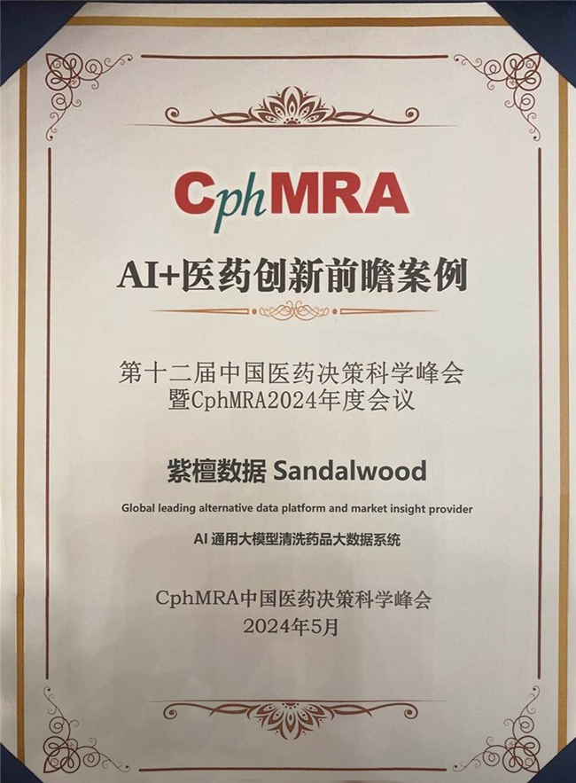 Sandalwood紫檀洞见受邀出席第十二届中国医药决策科学峰会(图2)