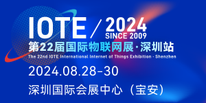 IOTE 2024第22届国际物联网展·深圳站邀请函(图1) IOTE 2024第22届国际物联网展·深圳站邀请函(图1)