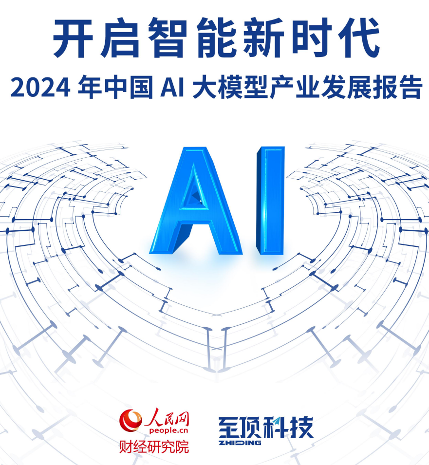 2024年中国AI大模型产业发展:面临算力瓶颈、架构局限性、高质量训练数据集不足等问题 - OSCHINA(图1) 2024年中国AI大模型产业发展:面临算力瓶颈、架构局限性、高质量训练数据集不足等问题 - OSCHINA(图1)