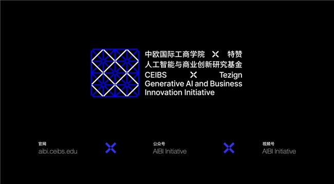 中欧国际工商学院x特赞人工智能与商业创新研究基金成立(图4)