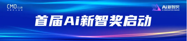 首届Ai新智奖启动 引领营销业创新未来(图1)