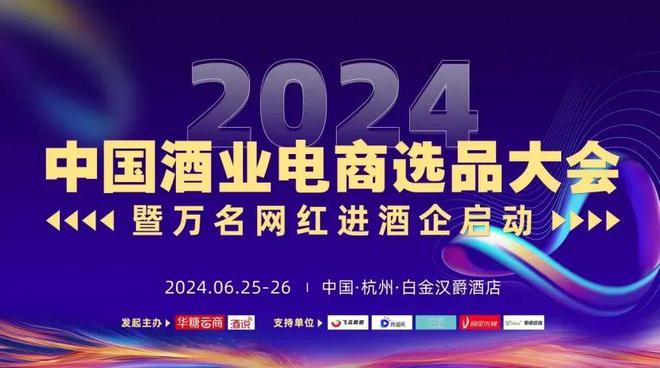 MCN达人酒品集结中国酒业电商选品大会“从引领到引爆”(图1) MCN达人酒品集结中国酒业电商选品大会“从引领到引爆”(图1)