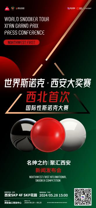 国际斯诺克顶级赛事落地西安商业潜能澎湃古都(图7)