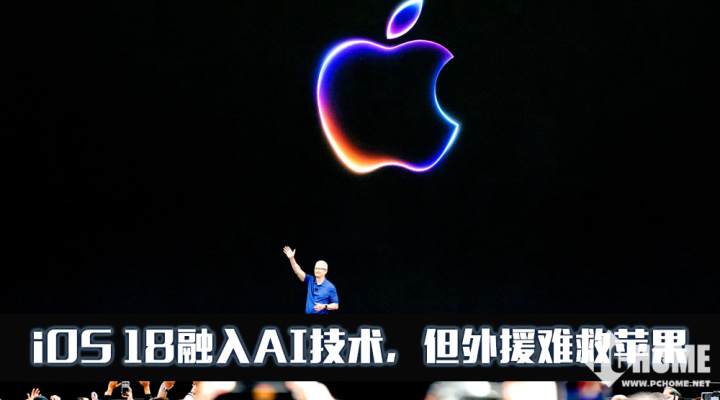 iOS 18终于融入AI技术但外援或许难救掉队的苹果(图1)