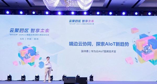 云聚园区 智享未来 “华为云杯”2024人工智能应用创新大赛正式启动(图6)