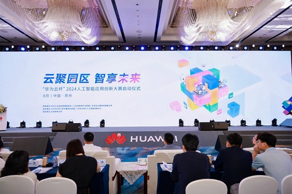 云聚园区 智享未来 “华为云杯”2024人工智能应用创新大赛正式启动(图1)