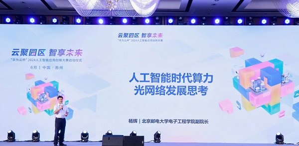 云聚园区 智享未来 “华为云杯”2024人工智能应用创新大赛正式启动(图5)