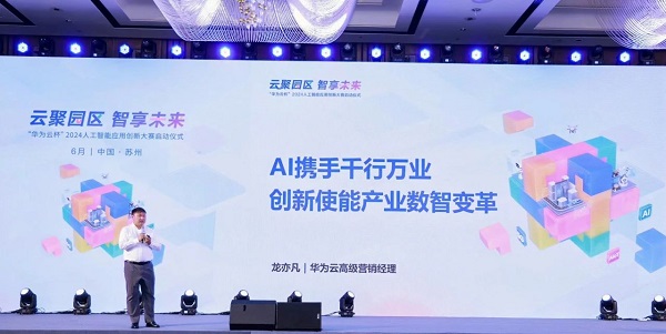 云聚园区 智享未来 “华为云杯”2024人工智能应用创新大赛正式启动(图8)