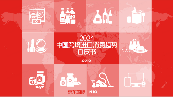 《2024年中国跨境进口消费趋势白皮书》：36%消费者进口商品同比上涨(图1)