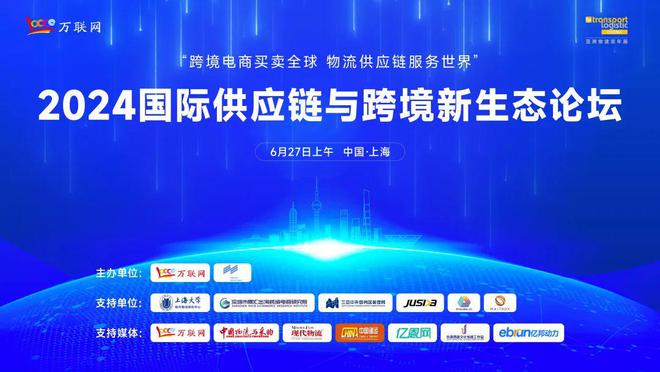 助力跨境电商“加速跑”！2024国际供应链与跨境新生态论坛即将在上海举行(图1)