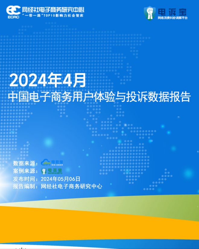 网经社：《2024年4月中国电子商务用户体验与投诉数据》发布(图1)