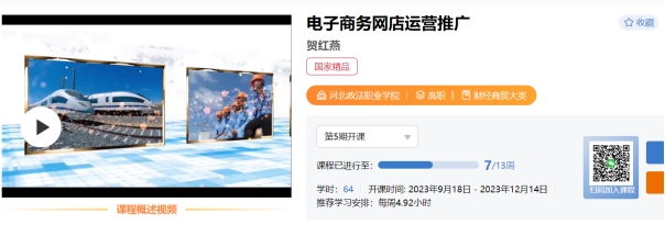 《电子商务网店运营推广》课程说明(图1)