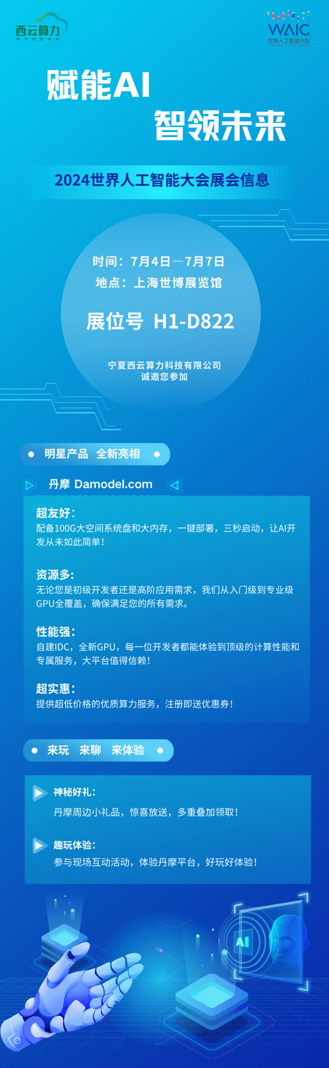 赋能AI智领未来 西云算力邀您相约2024世界人工智能大会(图1)
