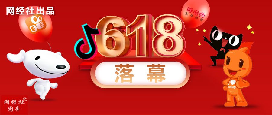 网经社：《2024年“618”中国电子商务用户体验与投诉数据》发布(图1)