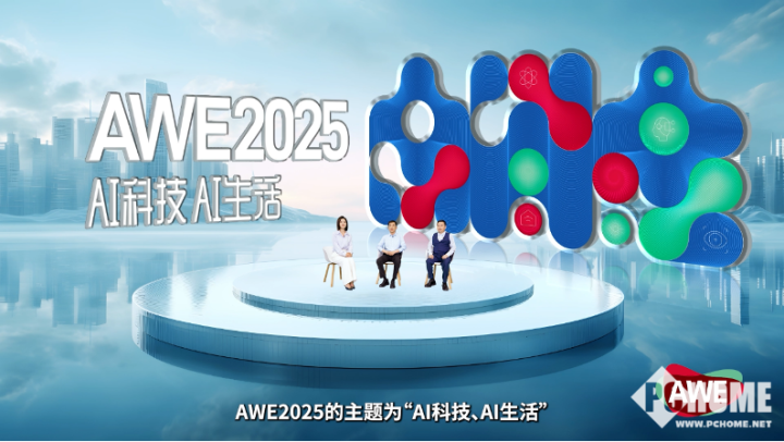 「AI科技、AI生活」AWE2025正式启动(图4)